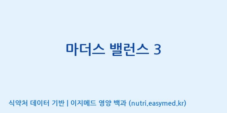 [코스맥스엔비티(주)] 마더스 밸런스 3 효능, 성분 및 부작용 주의사항 완벽 정리