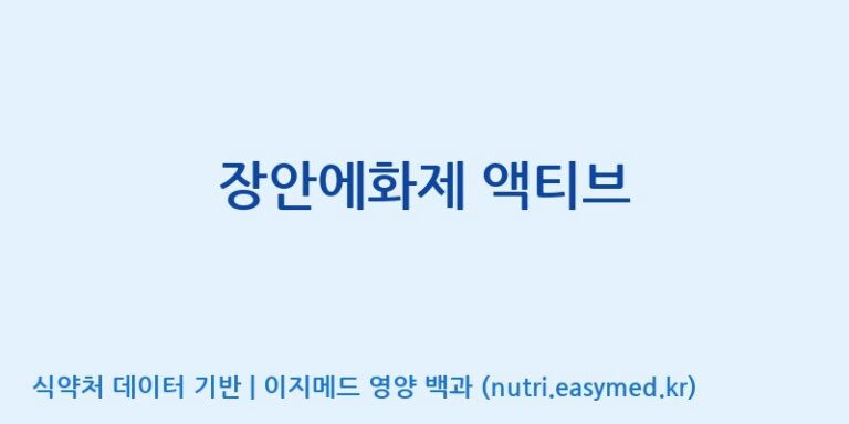 [코스맥스엔비티(주)] 장안에화제 액티브 효능, 성분 및 부작용 주의사항 완벽 정리