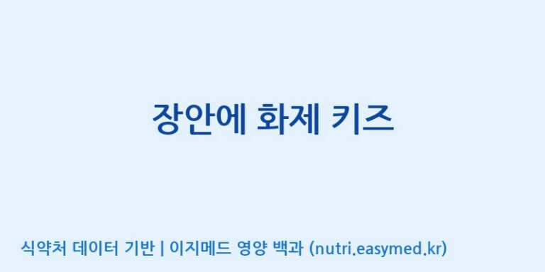 [코스맥스엔비티(주)] 장안에 화제 키즈 효능, 성분 및 부작용 주의사항 완벽 정리