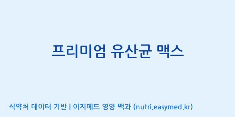 [코스맥스엔비티(주)] 프리미엄 유산균 맥스 효능, 성분 및 부작용 주의사항 완벽 정리