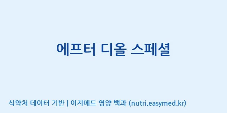 [주식회사 굿씨드] 에프터 디올 스페셜 효능, 성분 및 부작용 주의사항 완벽 정리