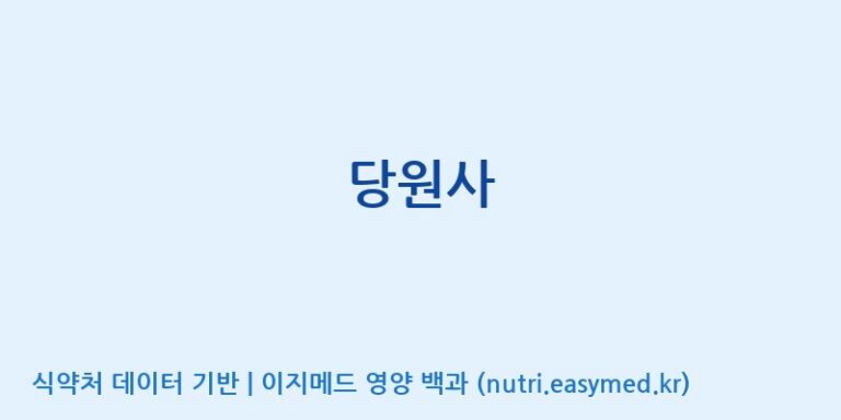 [주식회사 굿씨드] 당원사 효능, 성분 및 부작용 주의사항 완벽 정리