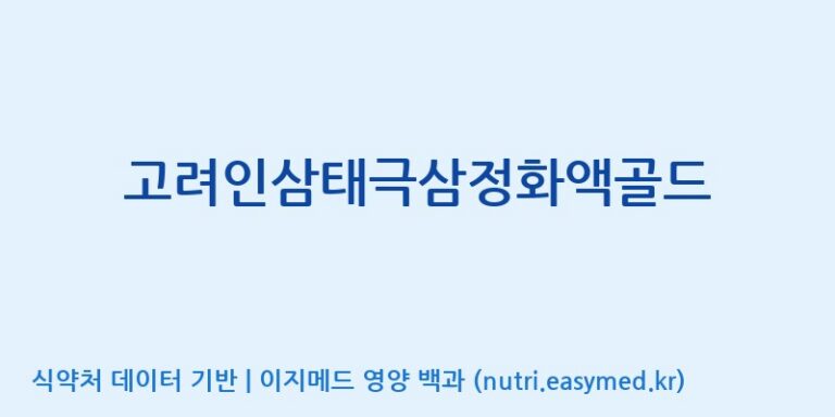 [고려인삼엑스포공사] 고려인삼태극삼정화액골드 효능, 성분 및 부작용 주의사항 완벽 정리