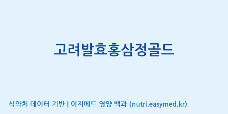 [고려인삼엑스포공사] 고려발효홍삼정골드 효능, 성분 및 부작용 주의사항 완벽 정리