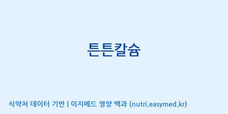 [고려인삼엑스포공사] 튼튼칼슘 효능, 성분 및 부작용 주의사항 완벽 정리