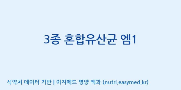 [(주)레인보우바이오테크] 3종 혼합유산균 엠1 효능, 성분 및 부작용 주의사항 완벽 정리