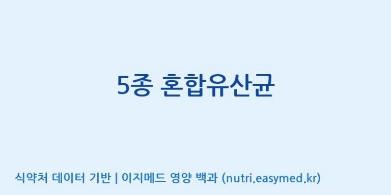 [(주)레인보우바이오테크] 5종 혼합유산균 효능, 성분 및 부작용 주의사항 완벽 정리