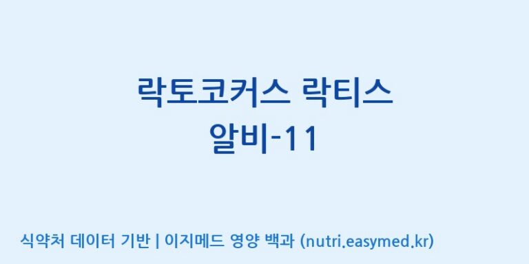 [(주)레인보우바이오테크] 락토코커스 락티스 알비-11 효능, 성분 및 부작용 주의사항 완벽 정리