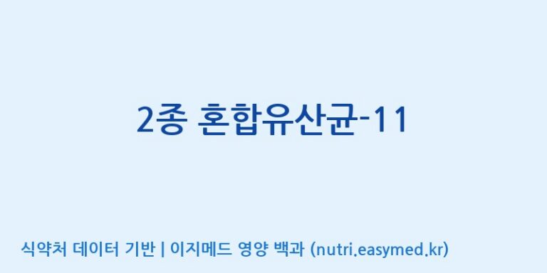 [(주)레인보우바이오테크] 2종 혼합유산균-11 효능, 성분 및 부작용 주의사항 완벽 정리