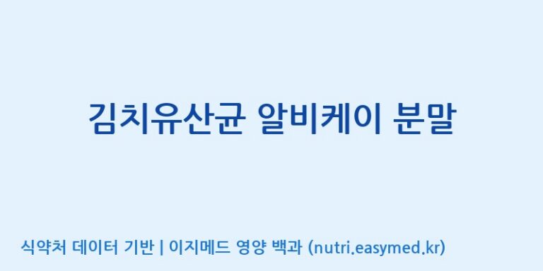 [(주)레인보우바이오테크] 김치유산균 알비케이 분말 효능, 성분 및 부작용 주의사항 완벽 정리
