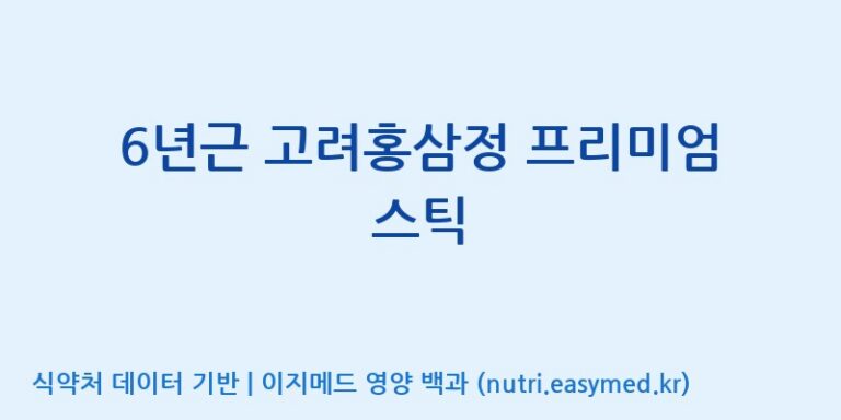 [농업회사법인(주)힐링팜] 6년근 고려홍삼정 프리미엄 스틱 효능, 성분 및 부작용 주의사항 완벽 정리