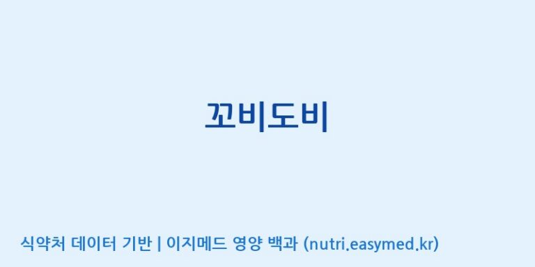 [농업회사법인(주)힐링팜] 꼬비도비 효능, 성분 및 부작용 주의사항 완벽 정리