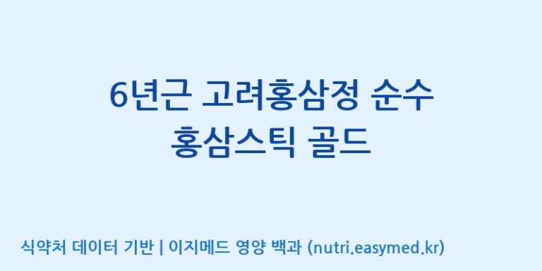 [농업회사법인(주)힐링팜] 6년근 고려홍삼정 순수 홍삼스틱 골드 효능, 성분 및 부작용 주의사항 완벽 정리