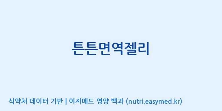 [농업회사법인(주)힐링팜] 튼튼면역젤리 효능, 성분 및 부작용 주의사항 완벽 정리