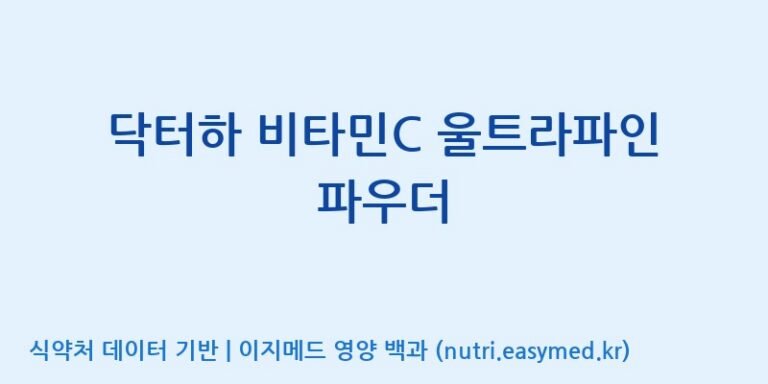 [(주)빅솔 반월공장] 닥터하 비타민C 울트라파인 파우더 효능, 성분 및 부작용 주의사항 완벽 정리