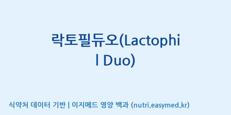 [(주)빅솔 반월공장] 락토필듀오(Lactophil Duo) 효능, 성분 및 부작용 주의사항 완벽 정리