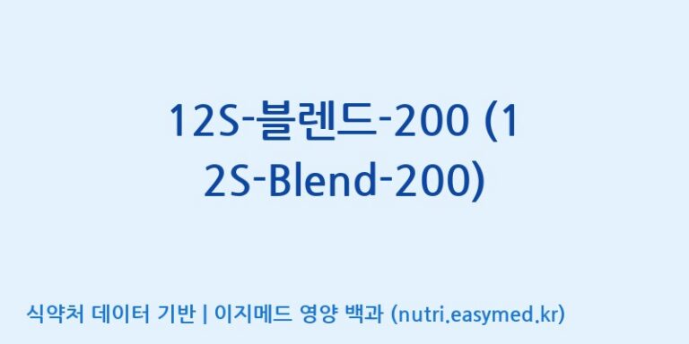 [(주)빅솔 반월공장] 12S-블렌드-200 (12S-Blend-200) 효능, 성분 및 부작용 주의사항 완벽 정리
