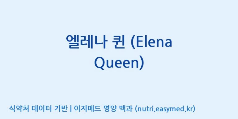 [(주)빅솔 반월공장] 엘레나 퀸 (Elena Queen) 효능, 성분 및 부작용 주의사항 완벽 정리