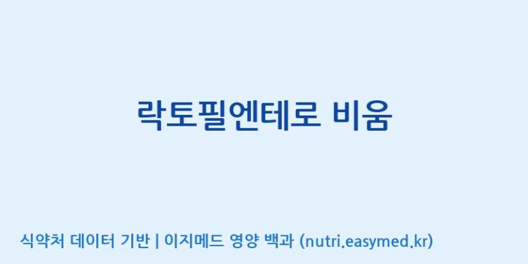 [(주)빅솔 반월공장] 락토필엔테로 비움 효능, 성분 및 부작용 주의사항 완벽 정리
