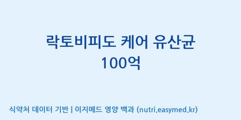[(주)빅솔 반월공장] 락토비피도 케어 유산균 100억 효능, 성분 및 부작용 주의사항 완벽 정리