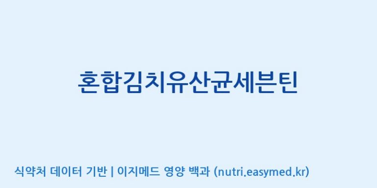 [(주)바이오리듬] 혼합김치유산균세븐틴 효능, 성분 및 부작용 주의사항 완벽 정리