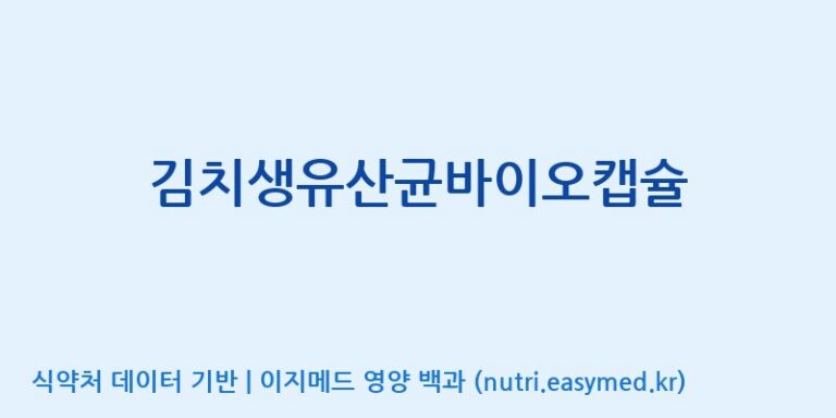 [(주)바이오리듬] 김치생유산균바이오캡슐 효능, 성분 및 부작용 주의사항 완벽 정리
