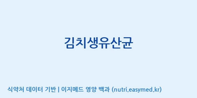 [(주)바이오리듬] 김치생유산균 효능, 성분 및 부작용 주의사항 완벽 정리