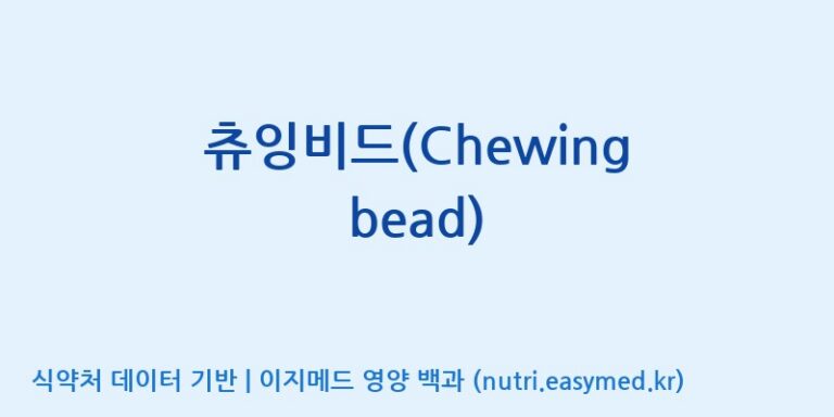 [(주)바이오리듬] 츄잉비드(Chewing bead) 효능, 성분 및 부작용 주의사항 완벽 정리