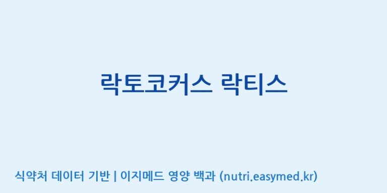 [(주)바이오리듬] 락토코커스 락티스 효능, 성분 및 부작용 주의사항 완벽 정리