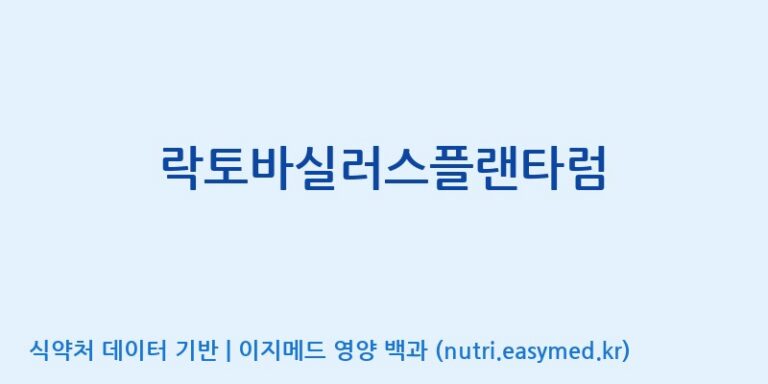 [(주)바이오리듬] 락토바실러스플랜타럼 효능, 성분 및 부작용 주의사항 완벽 정리