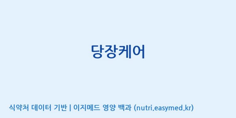 [(주)힐링바이오] 당장케어 효능, 성분 및 부작용 주의사항 완벽 정리