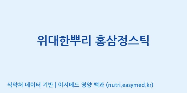 [농업회사법인 주식회사 한국삼] 위대한뿌리 홍삼정스틱 효능, 성분 및 부작용 주의사항 완벽 정리