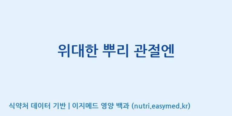 [농업회사법인 주식회사 한국삼] 위대한 뿌리 관절엔 효능, 성분 및 부작용 주의사항 완벽 정리