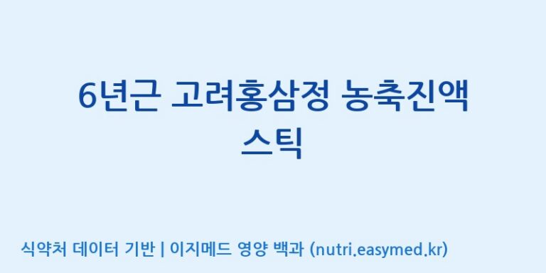 [농업회사법인 주식회사 한국삼] 6년근 고려홍삼정 농축진액 스틱 효능, 성분 및 부작용 주의사항 완벽 정리