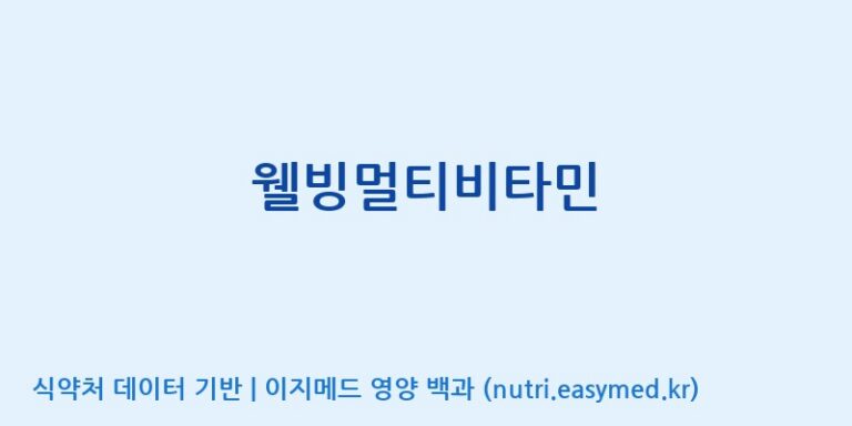 [주식회사비엠제약] 웰빙멀티비타민 효능, 성분 및 부작용 주의사항 완벽 정리