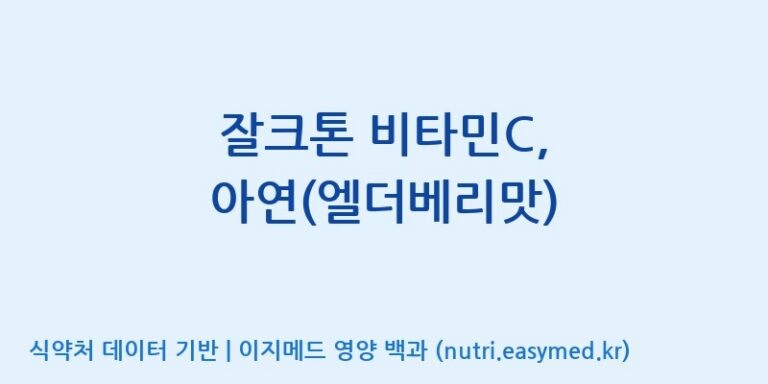 [주식회사비엠제약] 잘크톤 비타민C, 아연(엘더베리맛) 효능, 성분 및 부작용 주의사항 완벽 정리