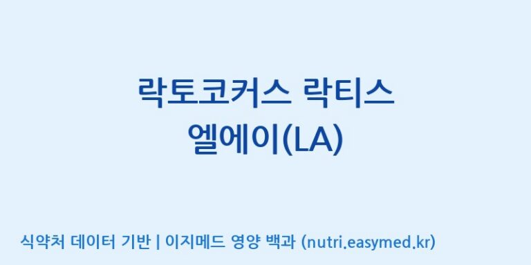 [주식회사 락토메이슨] 락토코커스 락티스 엘에이(LA) 효능, 성분 및 부작용 주의사항 완벽 정리