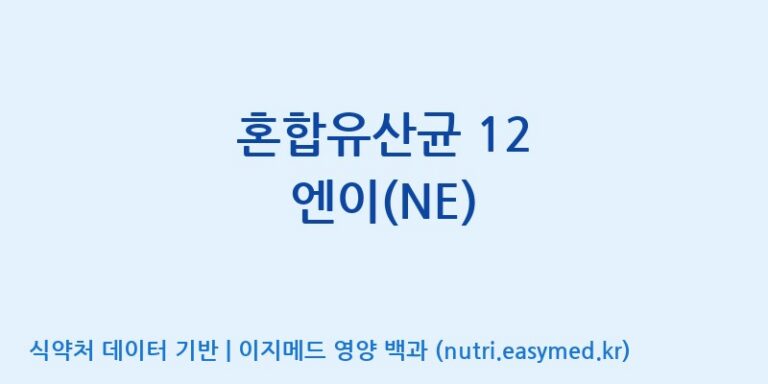 [주식회사 락토메이슨] 혼합유산균 12 엔이(NE) 효능, 성분 및 부작용 주의사항 완벽 정리