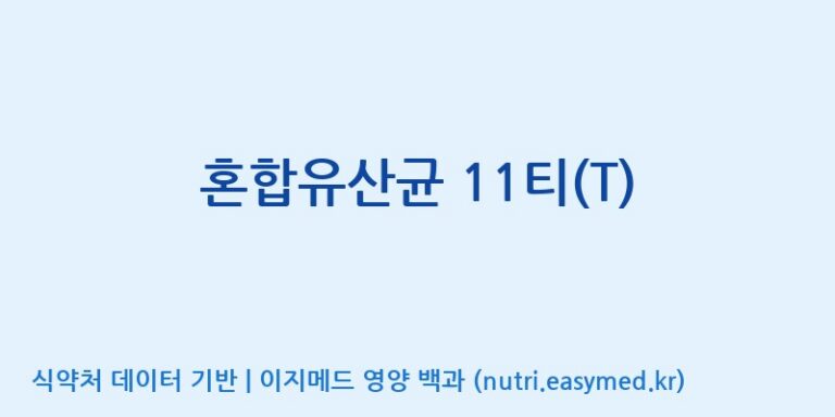 [주식회사 락토메이슨] 혼합유산균 11티(T) 효능, 성분 및 부작용 주의사항 완벽 정리