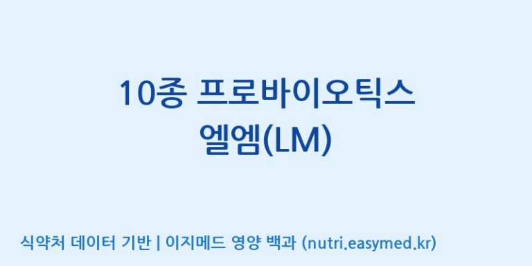 [주식회사 락토메이슨] 10종 프로바이오틱스 엘엠(LM) 효능, 성분 및 부작용 주의사항 완벽 정리