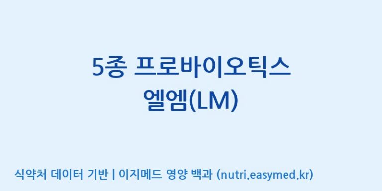 [주식회사 락토메이슨] 5종 프로바이오틱스 엘엠(LM) 효능, 성분 및 부작용 주의사항 완벽 정리