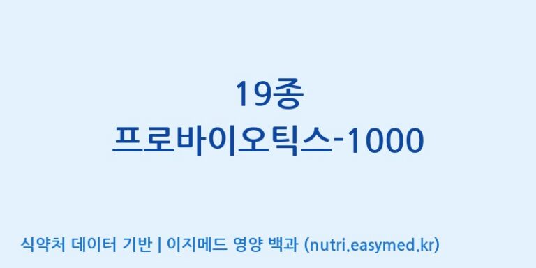 [주식회사 락토메이슨] 19종 프로바이오틱스-1000 효능, 성분 및 부작용 주의사항 완벽 정리