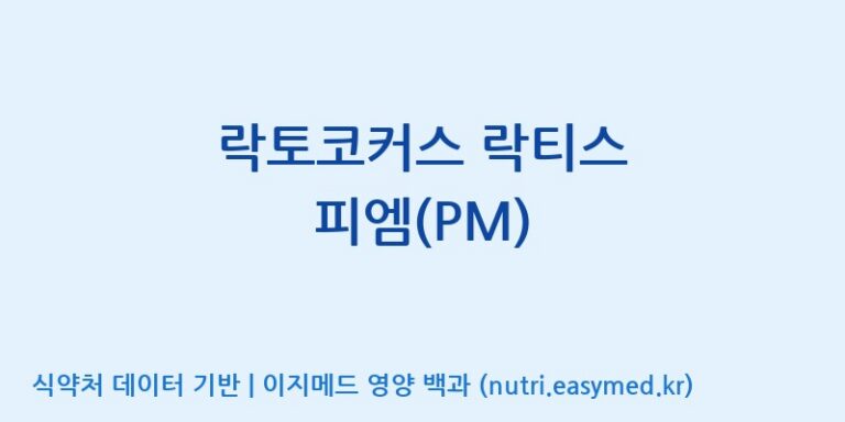 [주식회사 락토메이슨] 락토코커스 락티스 피엠(PM) 효능, 성분 및 부작용 주의사항 완벽 정리
