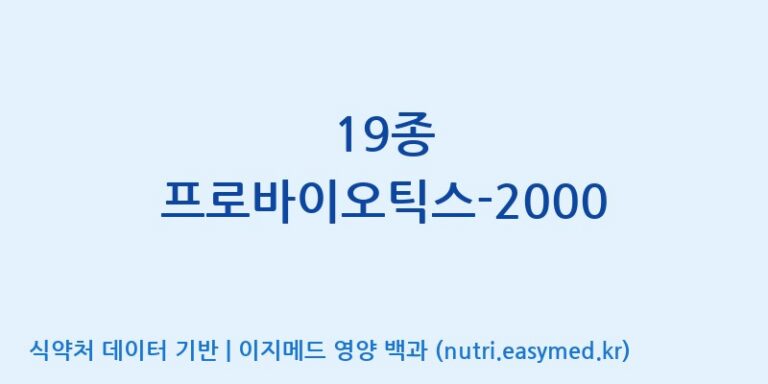 [주식회사 락토메이슨] 19종 프로바이오틱스-2000 효능, 성분 및 부작용 주의사항 완벽 정리