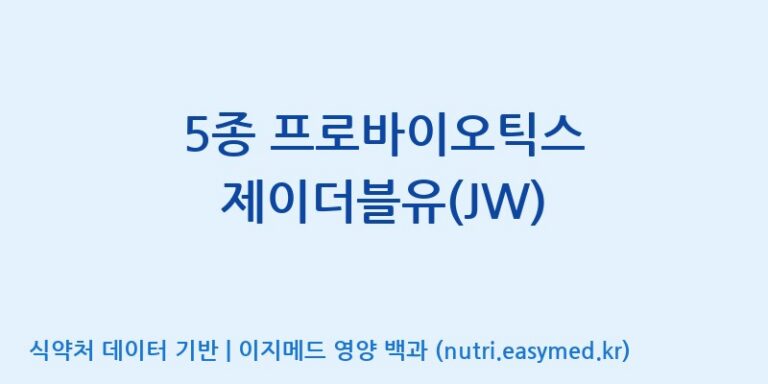 [주식회사 락토메이슨] 5종 프로바이오틱스 제이더블유(JW) 효능, 성분 및 부작용 주의사항 완벽 정리