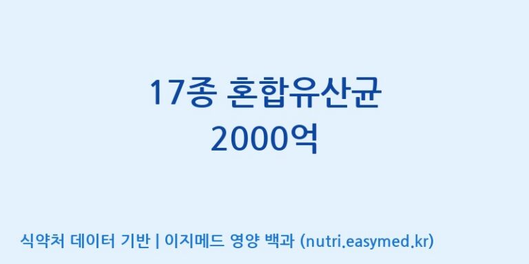 [주식회사 락토메이슨] 17종 혼합유산균 2000억 효능, 성분 및 부작용 주의사항 완벽 정리