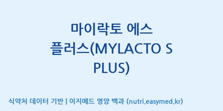 [주식회사 락토메이슨] 마이락토 에스 플러스(MYLACTO S PLUS) 효능, 성분 및 부작용 주의사항 완벽 정리
