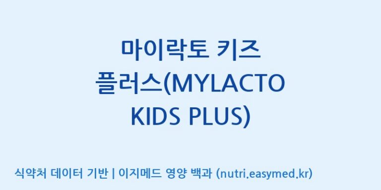 [주식회사 락토메이슨] 마이락토 키즈 플러스(MYLACTO KIDS PLUS) 효능, 성분 및 부작용 주의사항 완벽 정리