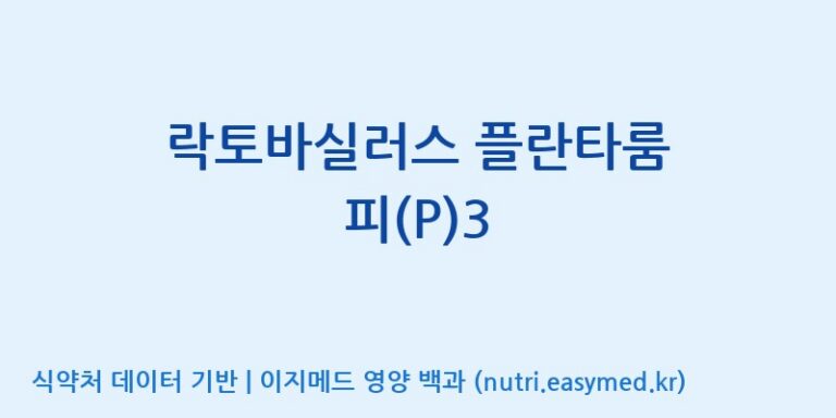 [주식회사 락토메이슨] 락토바실러스 플란타룸 피(P)3 효능, 성분 및 부작용 주의사항 완벽 정리