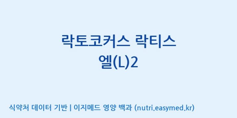 [주식회사 락토메이슨] 락토코커스 락티스 엘(L)2 효능, 성분 및 부작용 주의사항 완벽 정리